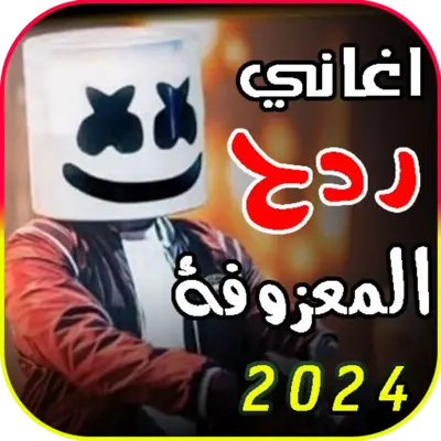 معزوفات ردح .. android App screenshot 2